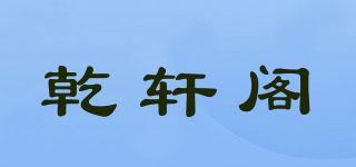 乾轩阁品牌logo