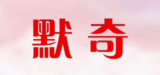 默奇品牌logo
