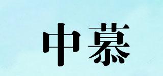 ZOHM/中慕品牌logo