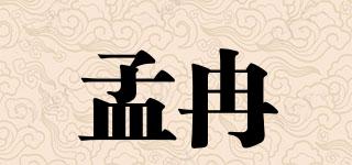 孟冉品牌logo