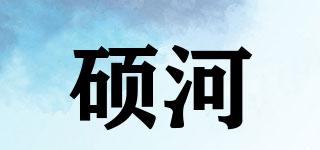 硕河品牌logo