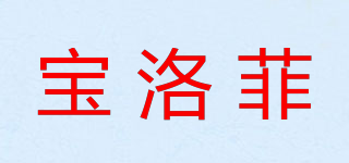 宝洛菲品牌logo