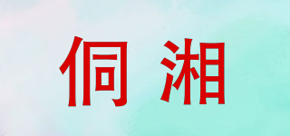 侗湘品牌logo