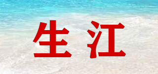生江品牌logo