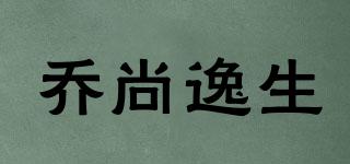 乔尚逸生品牌logo