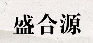 盛合源品牌logo