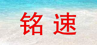 MING SPEED/铭速品牌logo