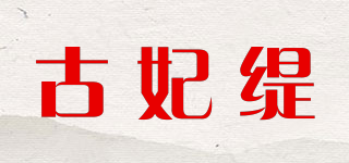 古妃缇品牌logo