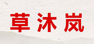 草沐岚品牌logo