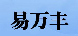 易万丰品牌logo