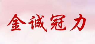 金诚冠力品牌logo