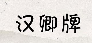汉卿牌品牌logo