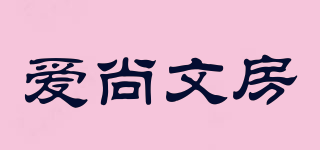 爱尚文房品牌logo