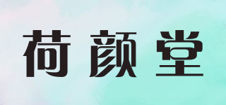 荷颜堂品牌logo