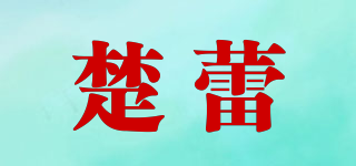 楚蕾品牌logo