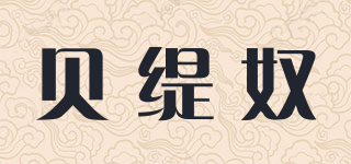贝缇奴品牌logo