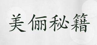 美俪秘籍品牌logo