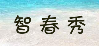 智春秀品牌logo