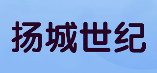 扬城世纪品牌logo