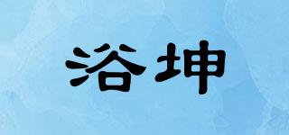 浴坤品牌logo