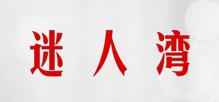 迷人湾品牌logo