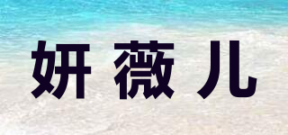 妍薇儿品牌logo