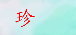 珍嫚品牌logo