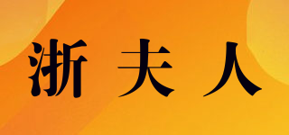 浙夫人品牌logo