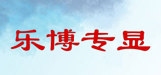 LEB/乐博专显品牌logo