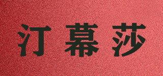 TECMOZAMY/汀幕莎品牌logo