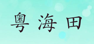 粤海田品牌logo