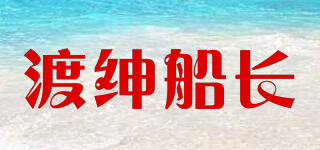 DOERSENCHEJAN/渡绅船长品牌logo