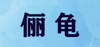 俪龟品牌logo