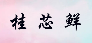 桂芯鲜品牌logo