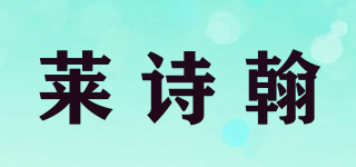 LOCIMHOP/莱诗翰品牌logo