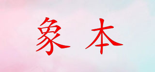 ZBER/象本品牌logo