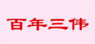 百年三伟品牌logo