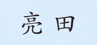 亮田品牌logo