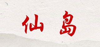 仙岛品牌logo