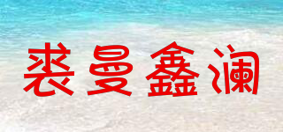 裘曼鑫澜品牌logo