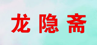 龙隐斋品牌logo