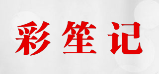 彩笙记品牌logo