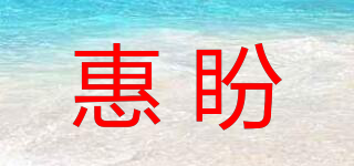 惠盼品牌logo