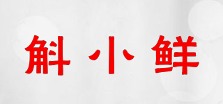 斛小鲜品牌logo