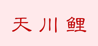 天川鲤品牌logo
