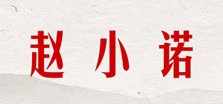 赵小诺品牌logo