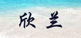 HSINLAN/欣兰品牌logo