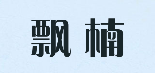 飘楠品牌logo