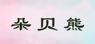 朵贝熊品牌logo