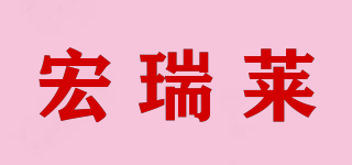 宏瑞莱品牌logo
